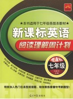 新课标英语·阅读理解周计划  七年级