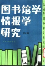 图书馆学情报学研究  3  -台港及海外中文报刊资料专辑  北京图书馆文献信息服务中心剪辑  管理资讯系统的基本要领与建立程序