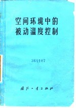 空间环境中的被动温度控制