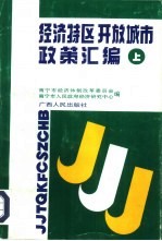 经济特区  开放城市政策汇编  上