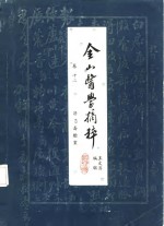 金山医学摘粹  卷12  济思斋验案