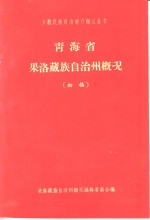 青海省果洛藏族自治州概况