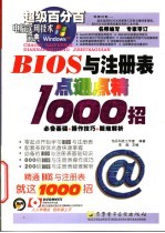 BIOS与注册表点通点精1000招