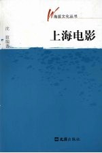 海派文化丛书  上海电影