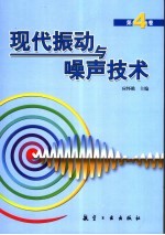 现代振动与噪声技术  第4卷