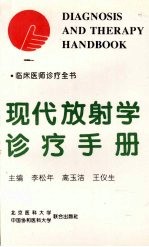 现代放射学诊疗手册