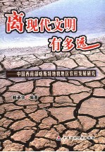 离现代文明有多远  中国西南部喀斯特地区农村发展研究