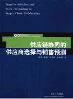 供应链协同的供应商选择与销售预测