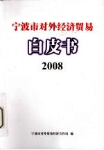 宁波市对外经济贸易白皮书  2008