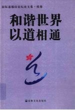 和谐世界  以道相通  国际道德经论坛论文集·续卷