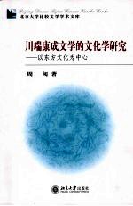 川端康成文学的文化学研究  以东方文化为中心