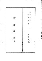 西洋通史  中