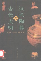 汉代陶器与古代文明