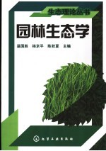 园林生态学