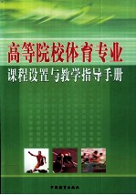 高等学校体育专业课程设置与教学指导手册  1