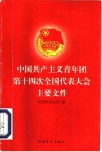 中国共产主义青年团第十四次全国代表大会主要文件