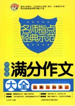 中学生满分作文大全