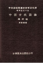 中国古代语法  构词篇