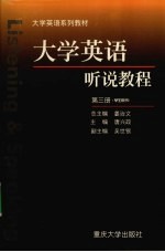 大学英语听说教程  第3册  学生用书