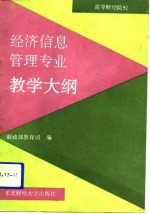 高等财经院校经济信息管理专业教学大纲