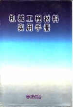 机械工程材料实用手册