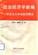 政治经济学  社会主义市场经济理论