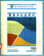 粮食和农业状况  1980