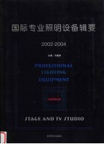 国际专业照明设备辑要  2002-2004