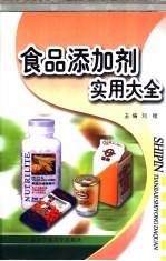 食品添加剂实用大全  修订版