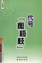 代号“橄榄枝”