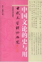 古代文学理论研究  中国文论的史与用  第26辑