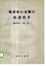 绳索取心金刚石钻进技术