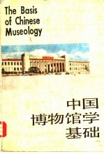 中国博物馆学基础