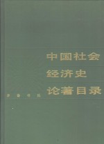 中国社会经济史论著目录