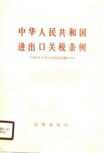 中华人民共和国进出口关税条例  1987年9月12日国条院修订本