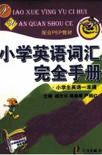 小学英语词汇完全手册