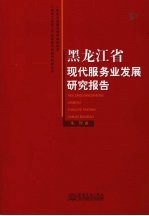 黑龙江省现代服务业发展研究报告