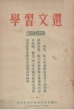 学习文选  39