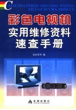 彩色电视机实用维修资料速查手册