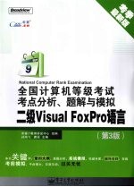 全国计算机等级考试考点分析、题解与模拟  二级Visual FoxPro语言  第3版