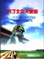 为了北京天更蓝  陕京二线工程建设纪实