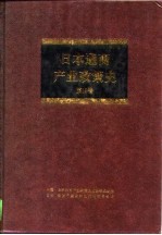 日本通商产业政策史  第16卷  年表  统计