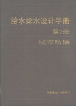 给水排水设计手册  第7册  城市防洪