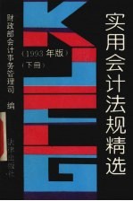 实用会计法规精选  1993年版  下