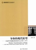 身体的现代转型  以近代中国城市休闲为中心：1840-1937