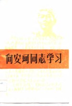 向安珂同志学习