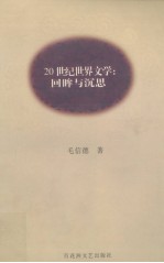 20世纪世界文学  回眸与沉思