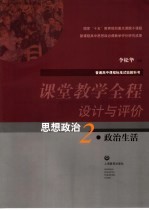 课堂教学全程设计与评价  思想政治．2  政治生活