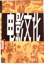 电影文化丛刊  第4辑  总第6辑