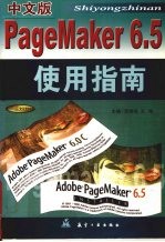 中文版Pagemaker 6.5使用指南